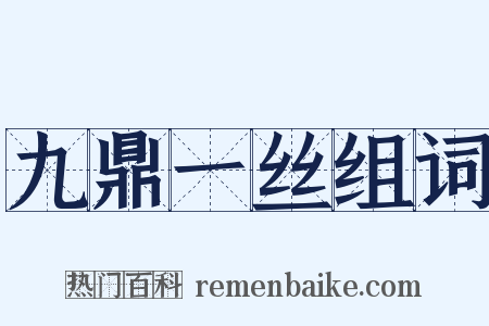 九鼎一丝组词是什么意思的图片